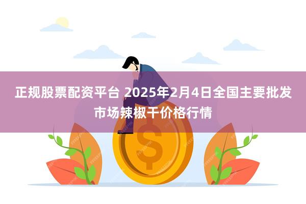 正规股票配资平台 2025年2月4日全国主要批发市场辣椒干价格行情