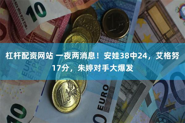 杠杆配资网站 一夜两消息！安娃38中24，艾格努17分，朱婷对手大爆发